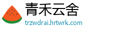 青禾云舍
